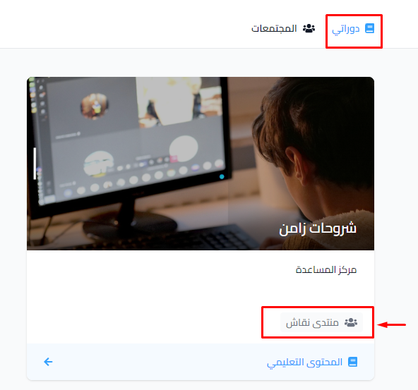 The course card on the My Courses page and the discussion forum link