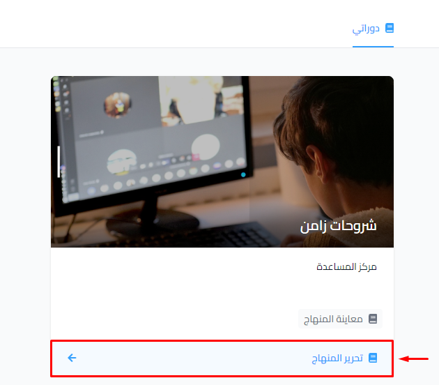 The course card on the My Courses page and the Edit Curriculum button