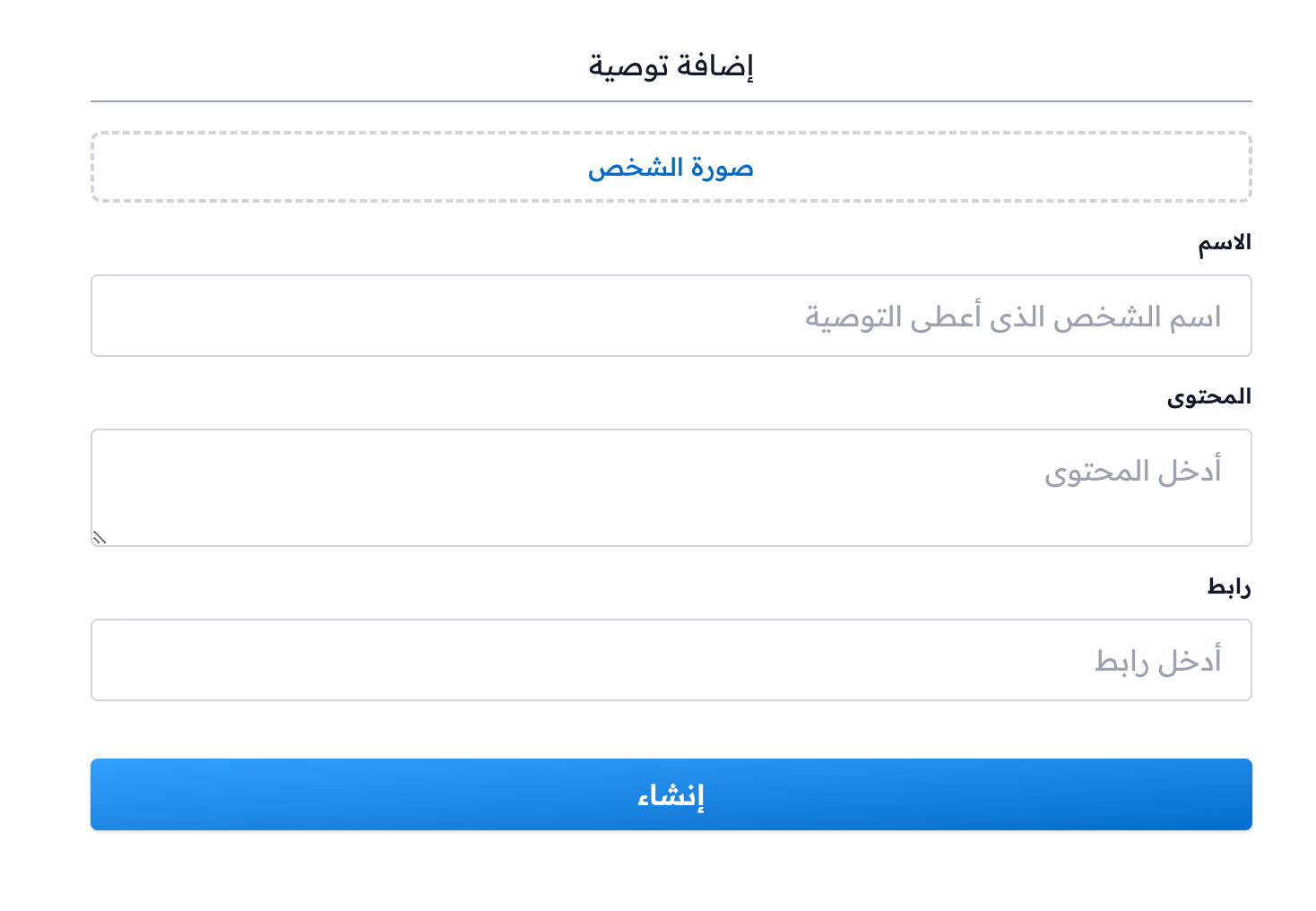 The new testimonial form with the picture, name, content and link fields and the Create button