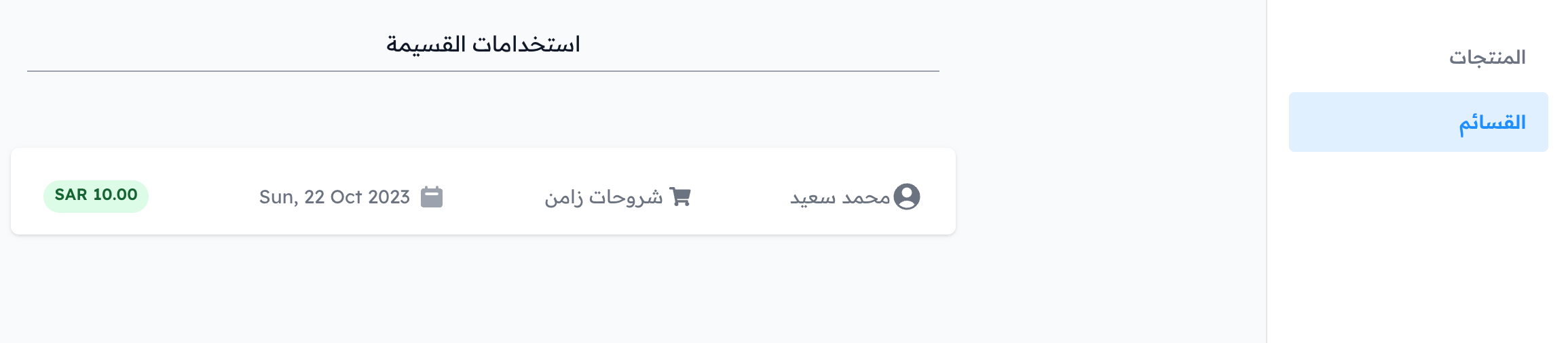 The coupon redemptions page with the student name, product, date and amount